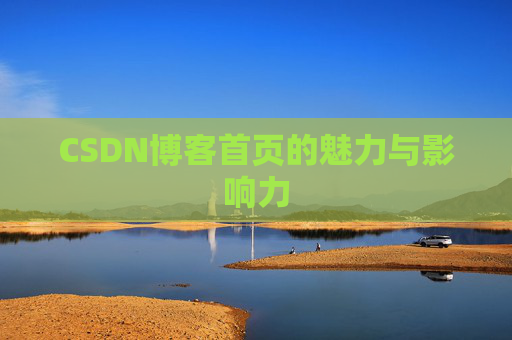 CSDN博客首页的魅力与影响力