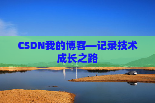 CSDN我的博客—记录技术成长之路