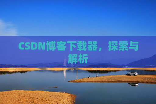 CSDN博客下载器，探索与解析