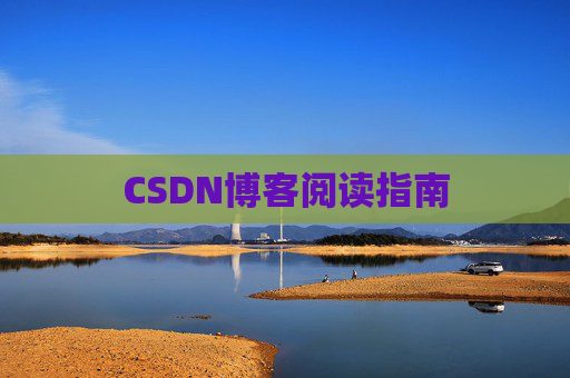 CSDN博客阅读指南