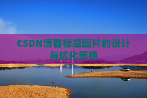 CSDN博客标题图片的设计与优化策略